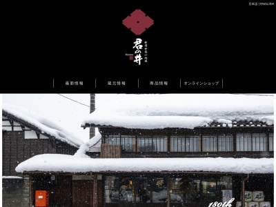 君の井酒造株式会社(日本、〒944-0048 新潟県妙高市下町３−１１)