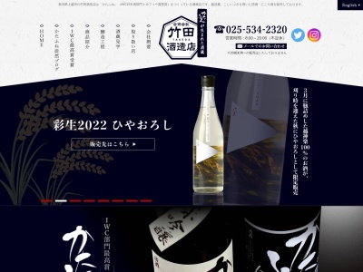 竹田酒造店のクチコミ・評判とホームページ