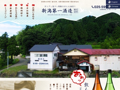 新潟第一酒造(株)(日本、〒942-0315 新潟県上越市浦川原区横川660)