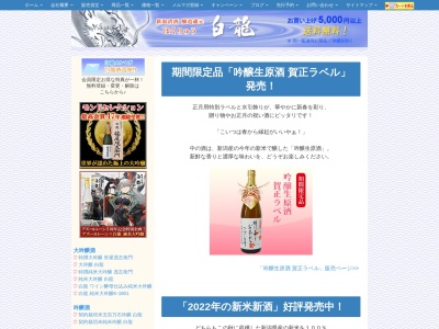 白龍酒造(株)(日本、〒959-2025 新潟県阿賀野市岡山町3−7)