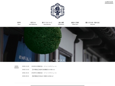 株式会社北雪酒造(日本、〒952-0706 新潟県佐渡市徳和２３７７−２)