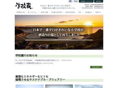 尾畑酒造 学校蔵(日本、〒952-0434 新潟県佐渡市西三川1871)