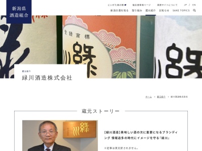 緑川酒造株式会社(日本、〒946-0043新潟県魚沼市青島４０１５−１)