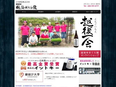 玉川酒造(株)(日本、〒946-0216新潟県魚沼市須原１６４３)