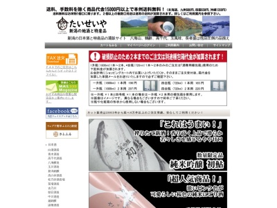 たいせいや(日本、〒949-6680 新潟県南魚沼市六日町２３３２−２)