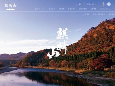 麒麟山酒造(株) 製造工場(日本、〒959-4402新潟県東蒲原郡阿賀町津川3636)