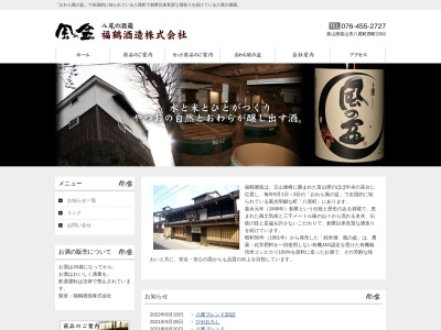 福鶴酒造(株)(日本、〒939-2355 富山県富山市八尾町西町2352)