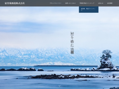 富美菊酒造(株)(日本、〒930-2214 富山県富山市百塚134−3)