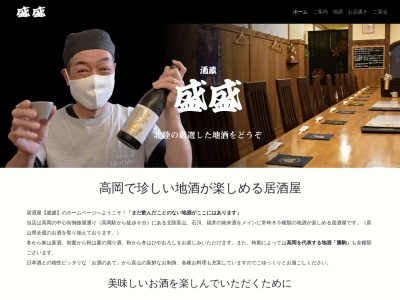 酒蔵 盛盛(日本、〒933-0029 富山県高岡市御旅屋町1216)