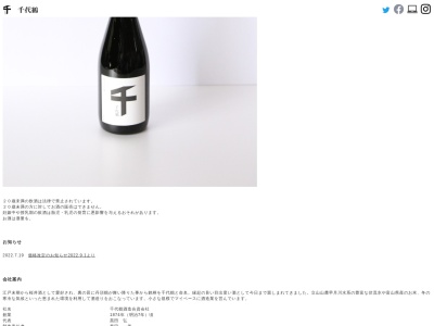千代鶴酒造(資)(日本、〒936-0857 富山県滑川市下梅沢360)