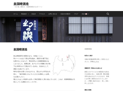 皇国晴酒造(株)(日本、〒938-0066富山県黒部市生地296)