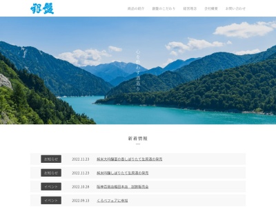 銀盤酒造(日本、〒938-0801富山県黒部市荻生4853−3)