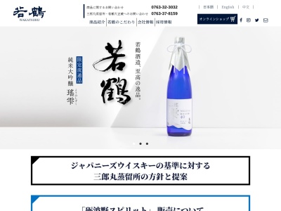 若鶴酒造株式会社のクチコミ・評判とホームページ