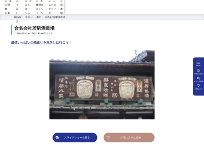 合名会社若駒酒造場(日本、〒932-0211富山県南砺市井波3601)