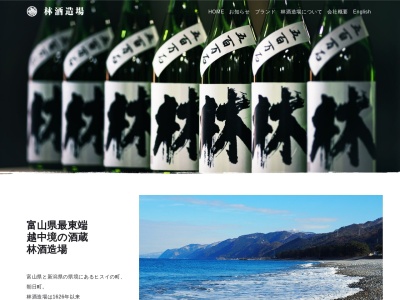 林酒造場(日本、〒939-0704富山県下新川郡朝日町境1608)