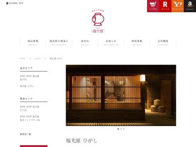 福光屋 ひがし(日本、〒920-0831 石川県金沢市東山1丁目14−9)