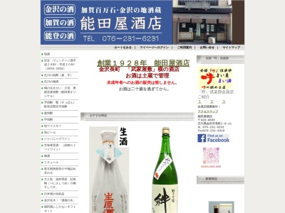 ランキング第10位はクチコミ数「24件」、評価「3.64」で「加賀百万石･金沢の地酒蔵 能田屋酒店」
