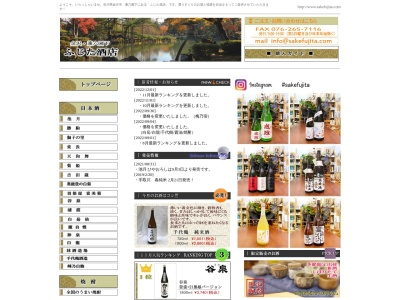 (有)ふじた酒店のクチコミ・評判とホームページ