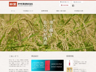 中村酒造(株)(日本、〒920-0867石川県金沢市長土塀3丁目2−15)