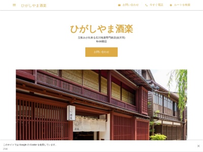 ひがしやま酒楽(日本、〒920-0831 石川県金沢市東山1丁目25−5)