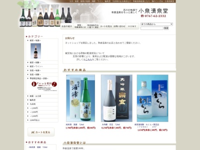 小泉清泉堂(日本、〒926-0175 石川県七尾市和倉町ワ 和倉町ワ−11−1)