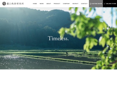 株式会社農口尚彦研究所(日本、〒923-0171 石川県小松市観音下町ワ−1−番1)