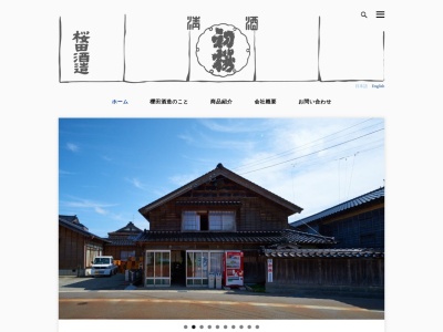 櫻田酒造(株)のクチコミ・評判とホームページ