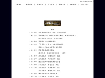 宗玄酒造(株)(日本、〒927-1225石川県珠洲市宝立町宗玄24−22)