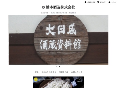 橋本酒造(日本、〒922-0331石川県加賀市動橋町イ164)