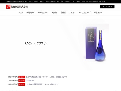 鹿野酒造(株)(日本、〒922-0336 石川県加賀市八日市町イ−6)