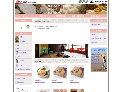 高澤醸造(株)(日本、〒929-1571石川県羽咋市下曽祢町ノ部50)