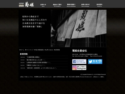 菊姫酒造(日本、〒920-2126 石川県白山市鶴来新町タ−8)