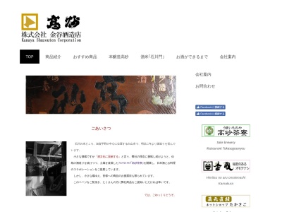 (株)金谷酒造店(日本、〒924-0862 石川県白山市安田町3−2)