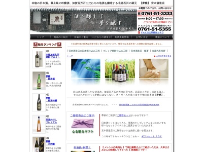 (株)宮本酒造店(日本、〒923-1205石川県能美市宮竹町イ74)