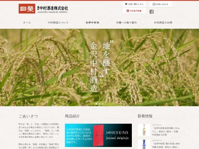 中村酒造(株)(日本、〒921-8837 石川県野々市市清金2丁目1)