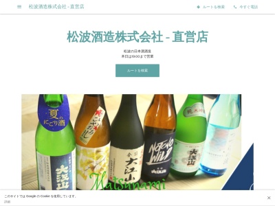 松波酒造株式会社(日本、〒927-0602石川県鳳珠郡能登町松波30−114)