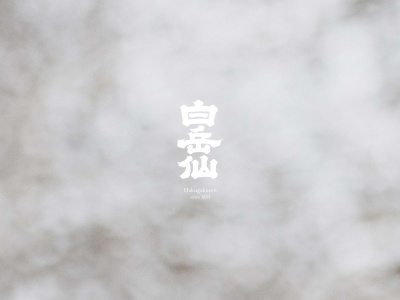 安本酒造(日本、〒910-2167 福井県福井市安原町７−４)