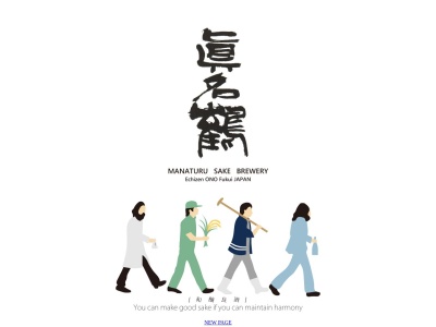 真名鶴酒造(資)(日本、〒912-0083福井県大野市明倫町１１−３)