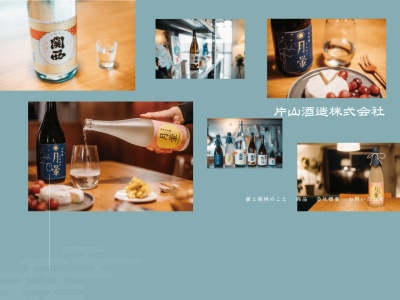 片山酒造(株)のクチコミ・評判とホームページ