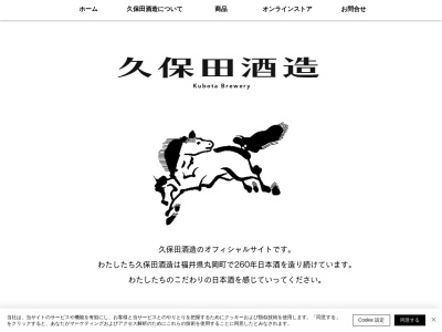 久保田酒造合資会社 福井県坂井市(日本、〒910-0207福井県坂井市丸岡町山久保２７−４５)