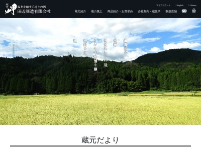 田辺酒造(有)のクチコミ・評判とホームページ