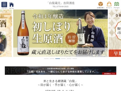 吉田酒造（有）(日本、〒910-1325福井県吉田郡永平寺町北島７−２２)
