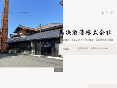 鳥浜酒造(福井県三方上中郡若狭町鳥浜59-30)