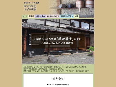 養老酒造(株)(日本、〒405-0041山梨県山梨市北567)