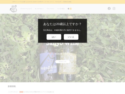 三養醸造(株)(日本、〒404-0013 山梨県山梨市牧丘町窪平237−2)