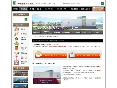 マルス穂坂ワイナリー マルスワイン 本坊酒造(日本、〒407-0172山梨県韮崎市穂坂町上今井8−1)