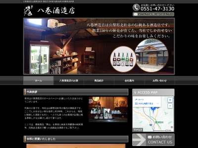 (株)八巻酒造店(日本、〒408-0015山梨県北杜市高根町下黒澤950)
