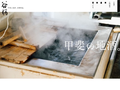 谷櫻酒造有限会社(日本、〒409-1502山梨県北杜市大泉町谷戸2037)