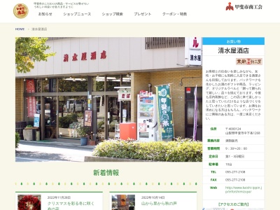 清水屋酒店(日本、〒400-0124 山梨県甲斐市中下条1268)