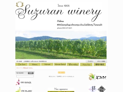 スズラン酒造工業(有)(日本、〒405-0059 山梨県笛吹市一宮町上矢作866)